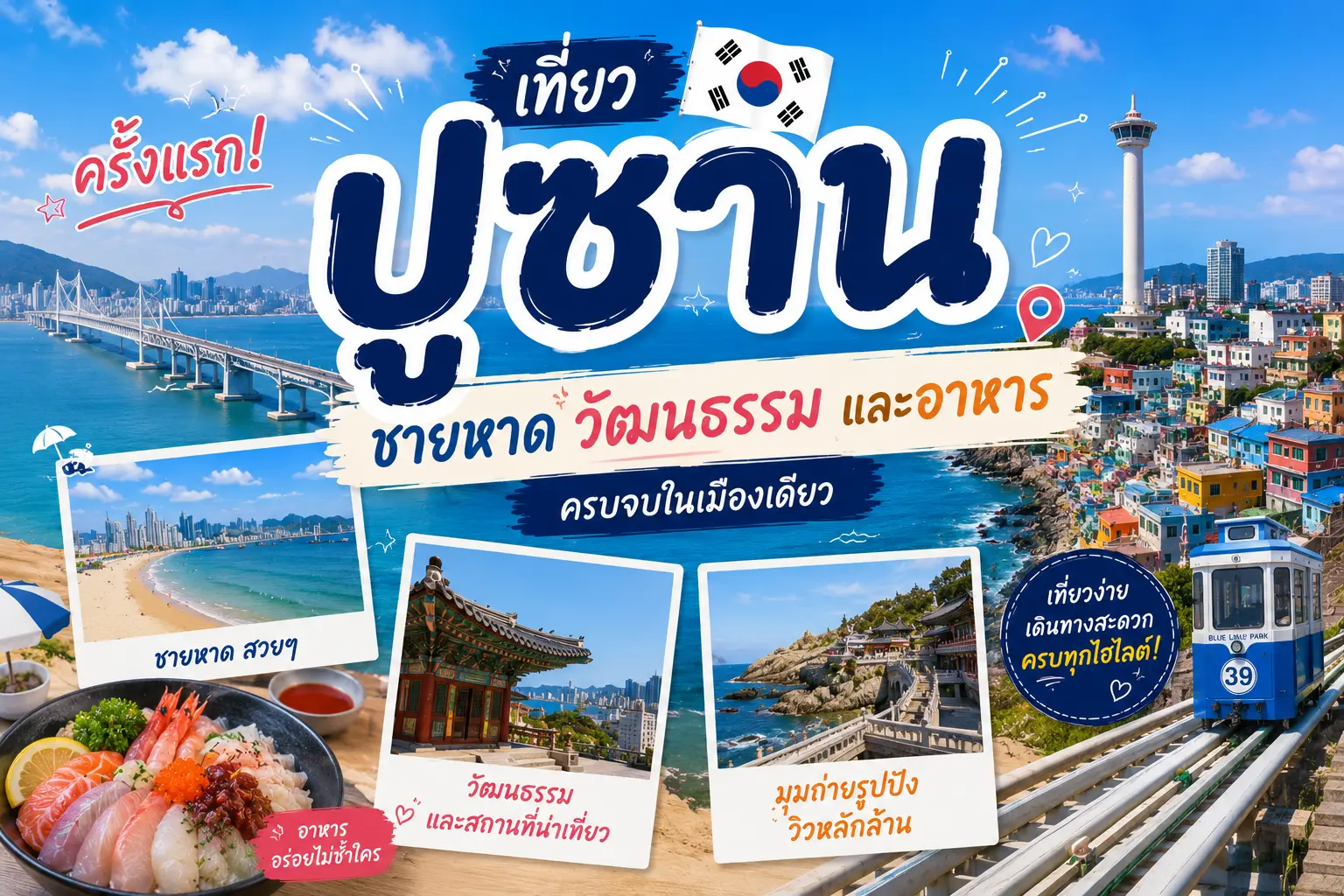 เที่ยวปูซานครั้งแรก: ชายหาด วัฒนธรรม และอาหาร - เที่ยวเกาหลี Korea Travel Guide
