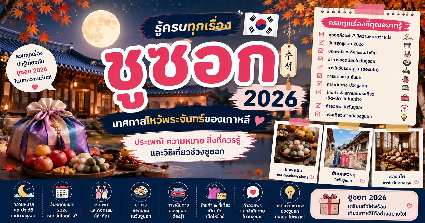 ชูซอก 2026 (추석) เที่ยวเกาหลีช่วงวันหยุดใหญ่ อะไรเปิด อะไรปิด