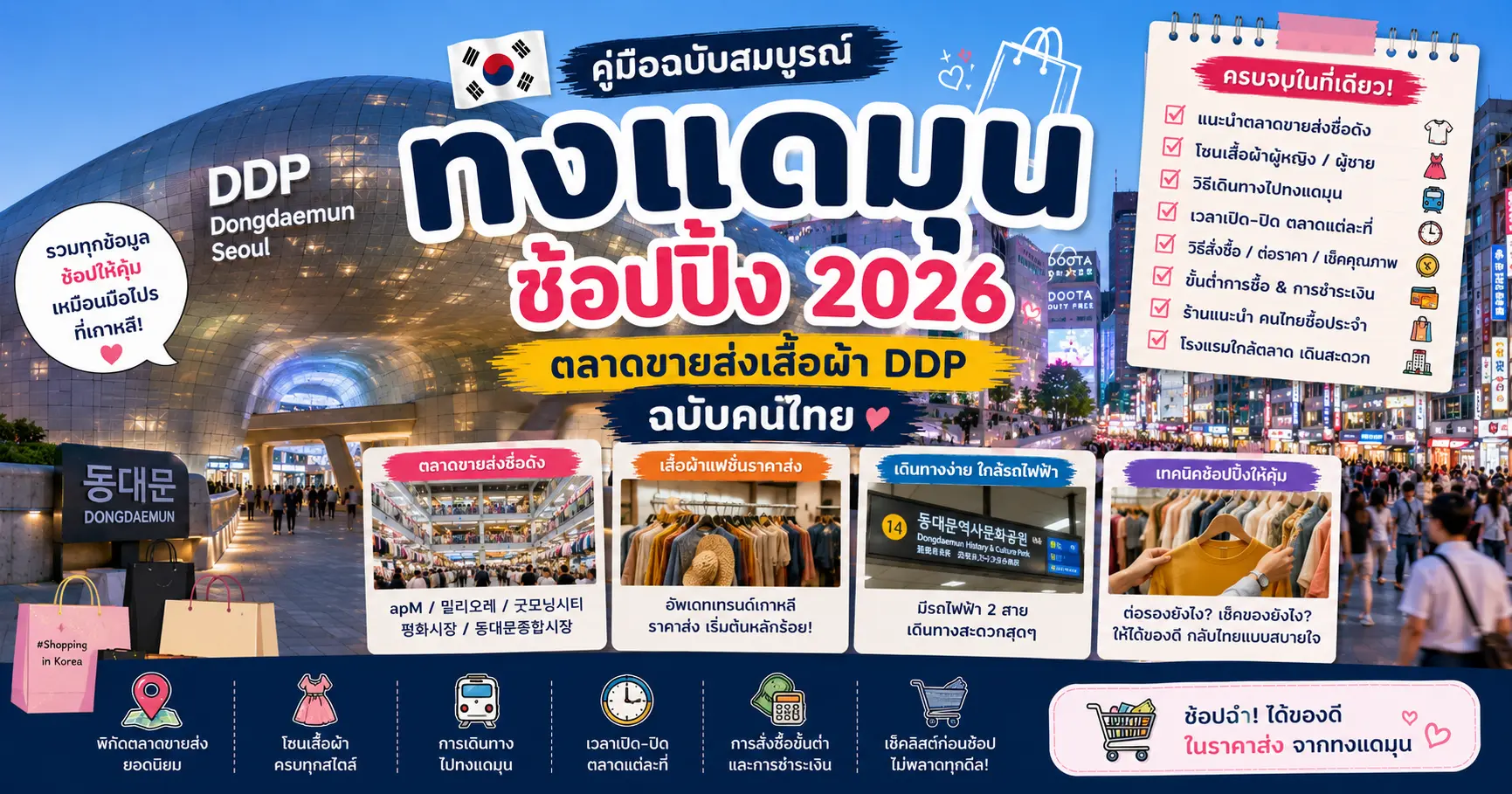 ทงแดมุน (동대문) ช้อปปิ้ง: คู่มือตลาดขายส่ง เสื้อผ้า DDP ฉบับคนไทย 2026