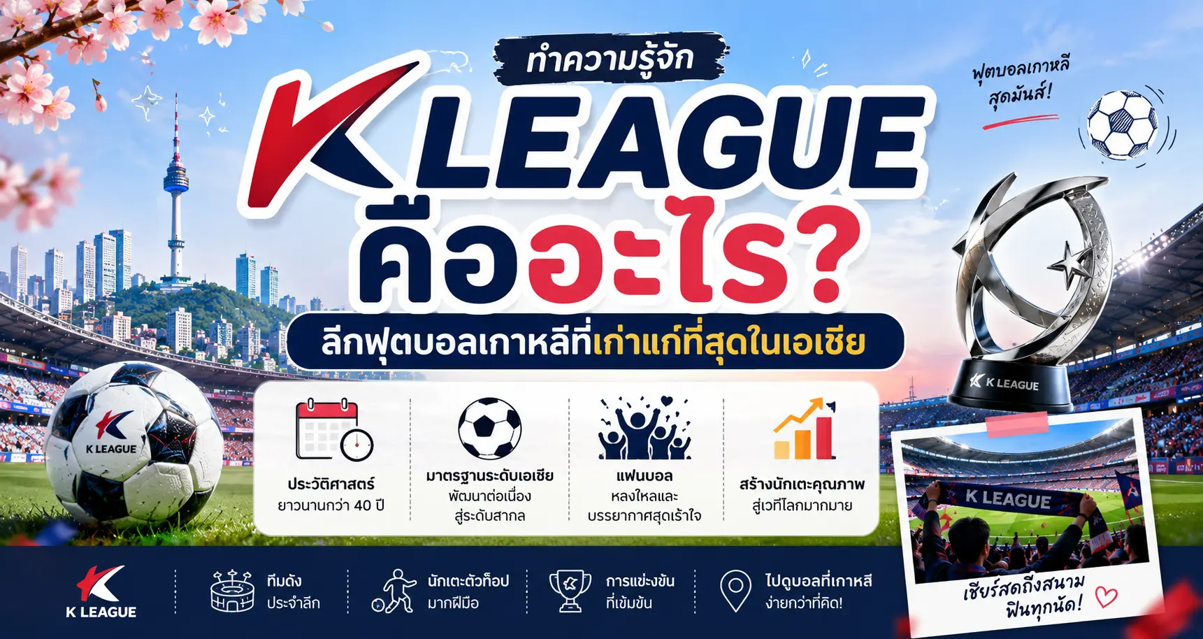 K League คืออะไร? ทำความรู้จักลีกฟุตบอลเกาหลีที่เก่าแก่ที่สุดในเอเชีย - เที่ยวเกาหลี Korea Travel Guide