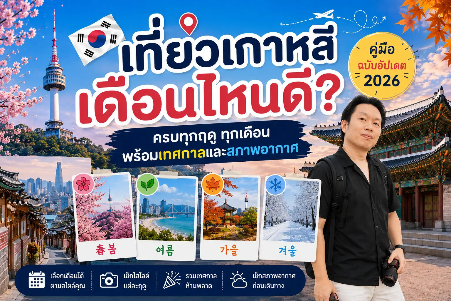 เที่ยวเกาหลีเดือนไหนดี? ครบทุกเดือน พร้อมเทศกาลและสภาพอากาศ - เที่ยวเกาหลี Korea Travel Guide