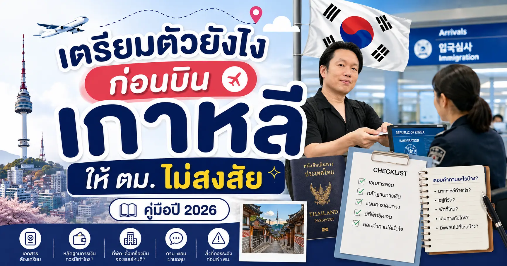 เตรียมตัวยังไงก่อนบินเกาหลี ให้ ตม. ไม่สงสัย (คู่มือปี 2026) - เที่ยวเกาหลี Korea Travel Guide