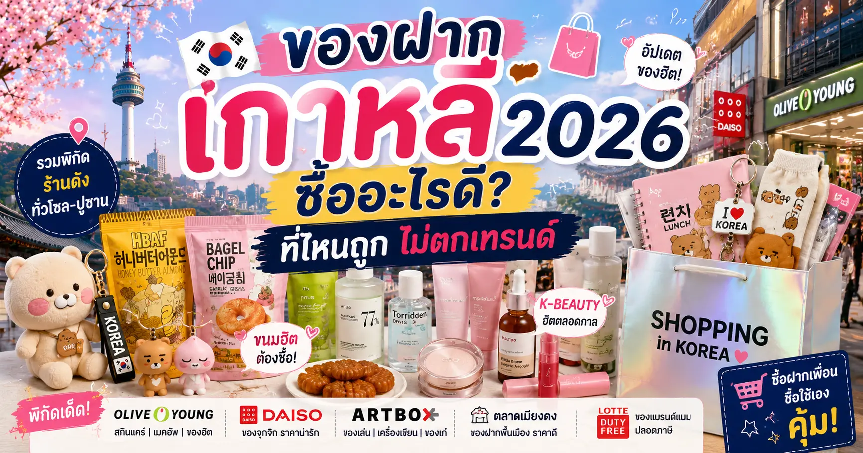 ของฝากเกาหลี 2026: ซื้ออะไรดี ที่ไหนถูก ไม่ตกเทรนด์ - เที่ยวเกาหลี Korea Travel Guide