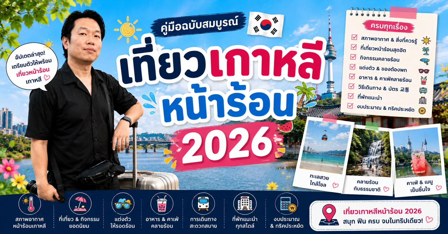 เที่ยวเกาหลีหน้าร้อน 2026: ร้อนแค่ไหน ฝนตกช่วงไหน แล้วมีอะไรให้เล่นบ้าง - เที่ยวเกาหลี Korea Travel Guide