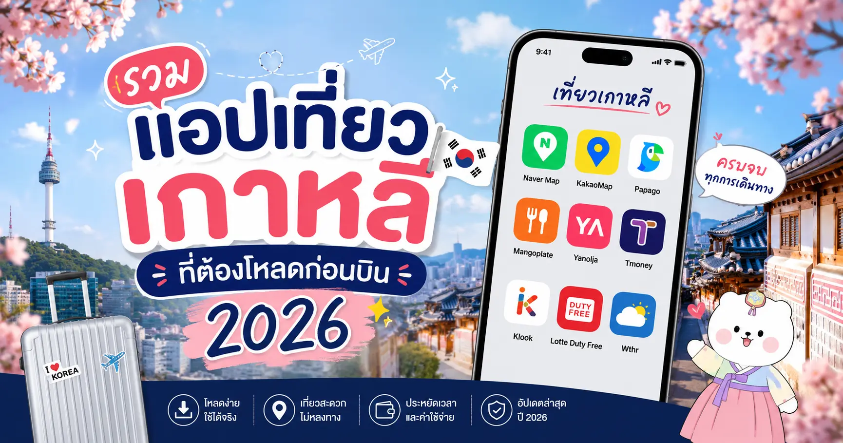 รวมแอปเที่ยวเกาหลีที่ต้องโหลดก่อนบิน 2026 - เที่ยวเกาหลี Korea Travel Guide