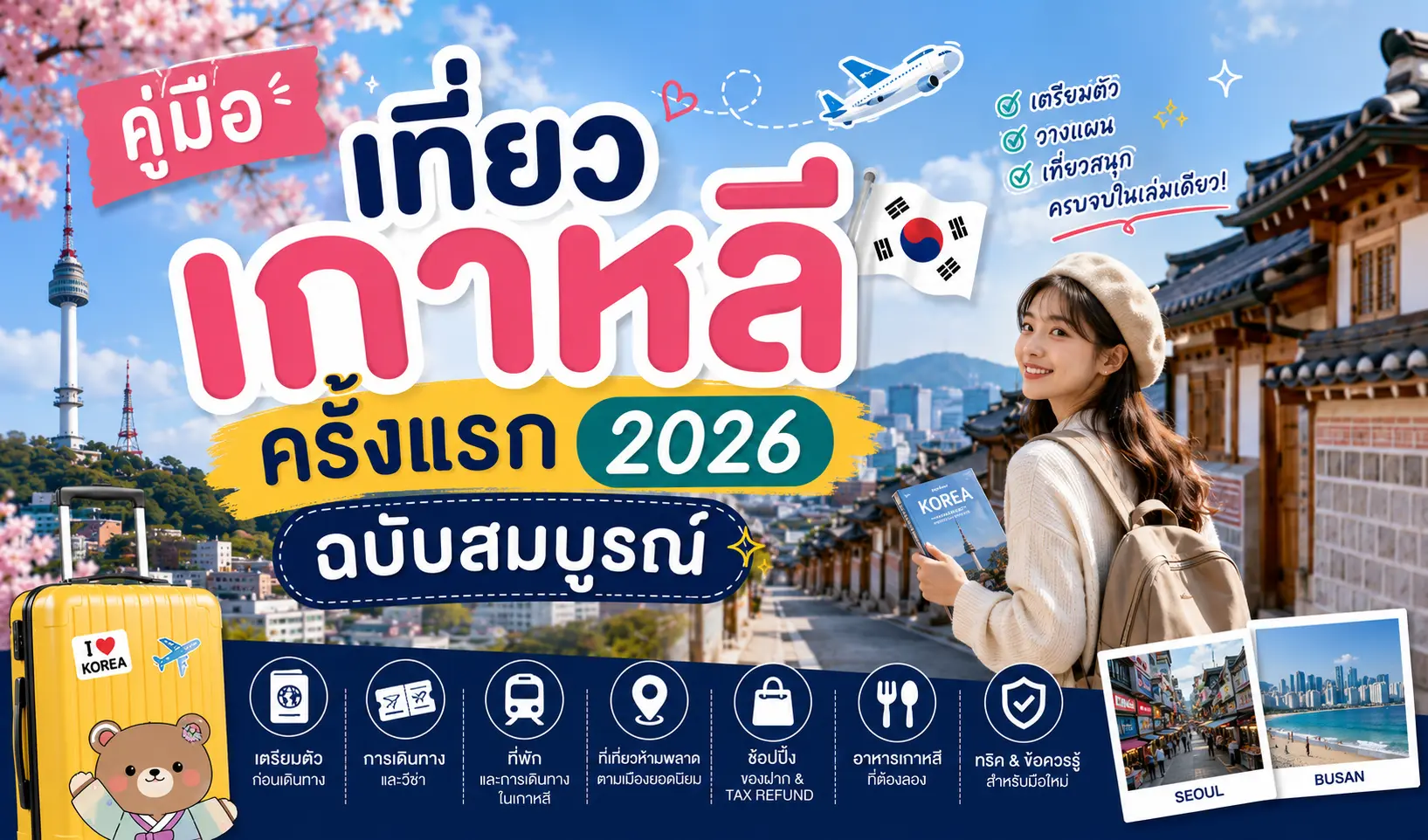 คู่มือเที่ยวเกาหลีครั้งแรก 2026 ฉบับสมบูรณ์ - เที่ยวเกาหลี Korea Travel Guide