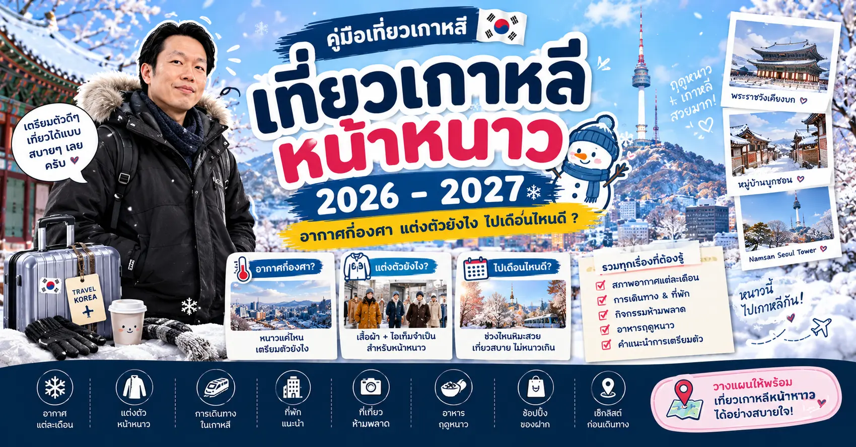เที่ยวเกาหลีหน้าหนาว 2026-2027: อากาศกี่องศา แต่งตัวยังไง ไปเดือนไหนดี
