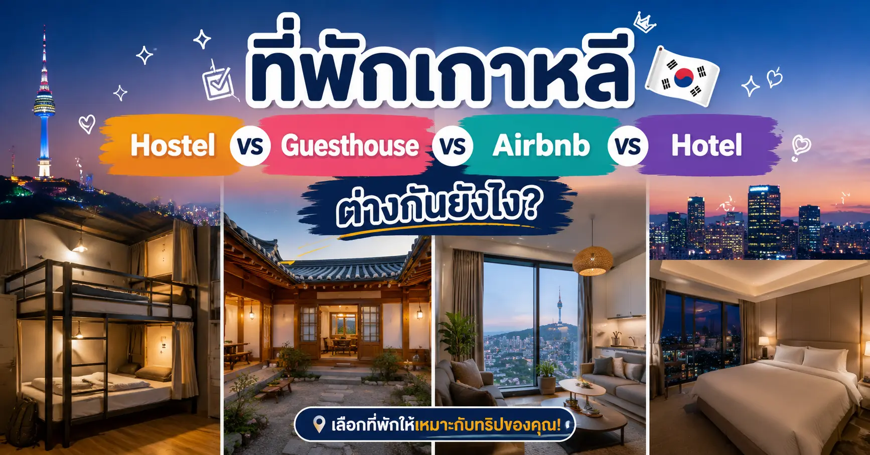 ที่พักเกาหลี: Hostel vs Guesthouse vs Airbnb vs Hotel ต่างกันยังไง? - เที่ยวเกาหลี Korea Travel Guide