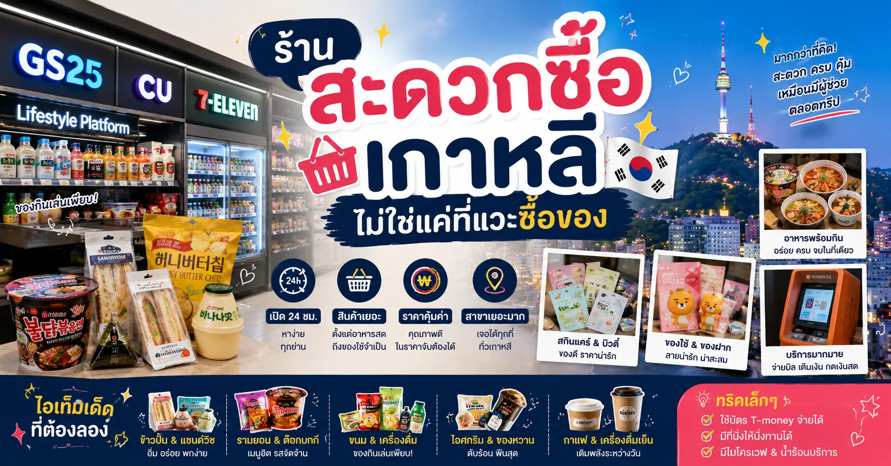 ร้านสะดวกซื้อเกาหลี ไม่ใช่แค่ที่แวะซื้อของ — คู่มือฉบับคนอยู่เกาหลีจริง - เที่ยวเกาหลี Korea Travel Guide