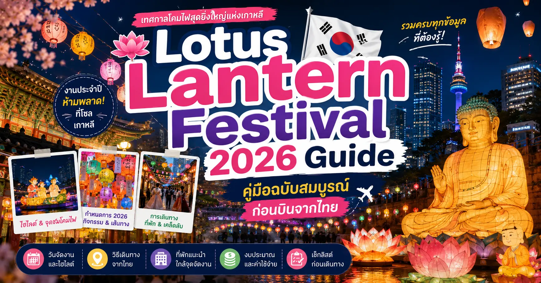 🥇 Lotus Lantern Festival 2026 Guide 🔥 คู่มือฉบับสมบูรณ์ก่อนบินจากไทย - เที่ยวเกาหลี Korea Travel Guide