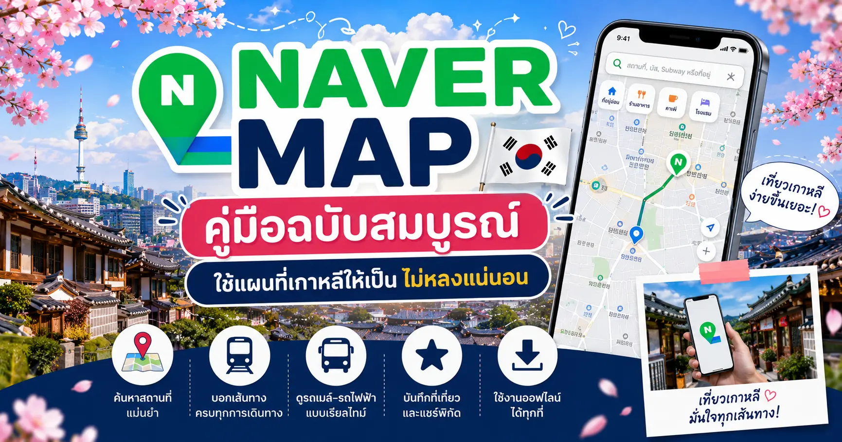 Naver Map คู่มือฉบับสมบูรณ์ — ใช้แผนที่เกาหลีให้เป็น ไม่หลงแน่นอน - เที่ยวเกาหลี Korea Travel Guide