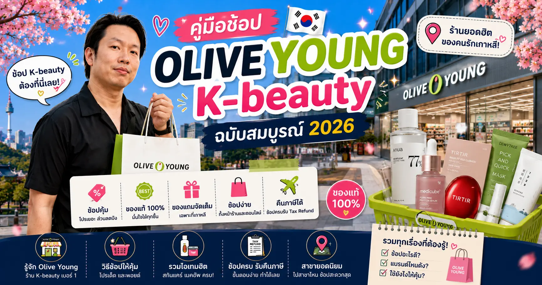 Olive Young คู่มือช้อป K-beauty ฉบับสมบูรณ์ 2026: ซื้ออะไรดี สาขาไหน คืนภาษี + ประหยัดสุด - เที่ยวเกาหลี Korea Travel Guide