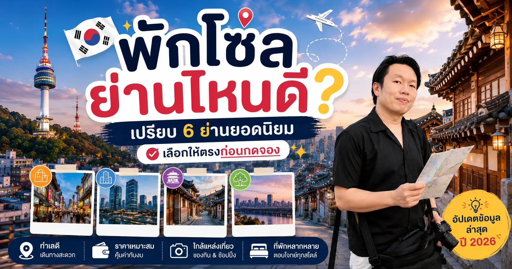 พักโซลย่านไหนดี? เปรียบ 6 ย่านยอดนิยม เลือกให้ตรงก่อนกดจอง - เที่ยวเกาหลี Korea Travel Guide