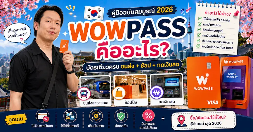 WOWPASS คืออะไร? บัตรเดียวครบ ขนส่ง + ช้อป + กดเงินสด คู่มือ 2026 - เที่ยวเกาหลี Korea Travel Guide